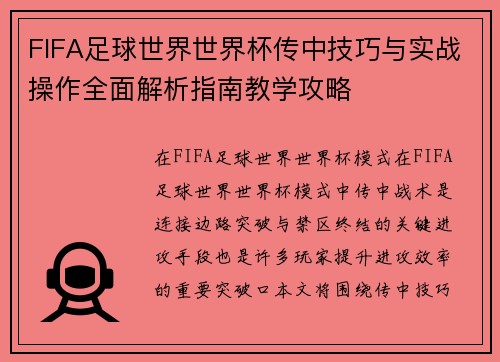 /uploads/images/20260614/fifa-zu-qiu-shi-jie-shi-jie-bei-chuan-zhong-ji-qiao-yu-shi-zhan-cao-zuo-quan-mian-jie-xi-zhi-nan-jiao-xue-gong-lyue.webp