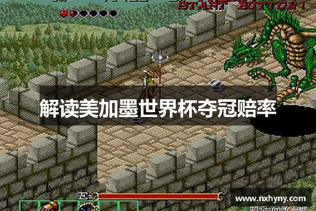 解读美加墨世界杯夺冠赔率